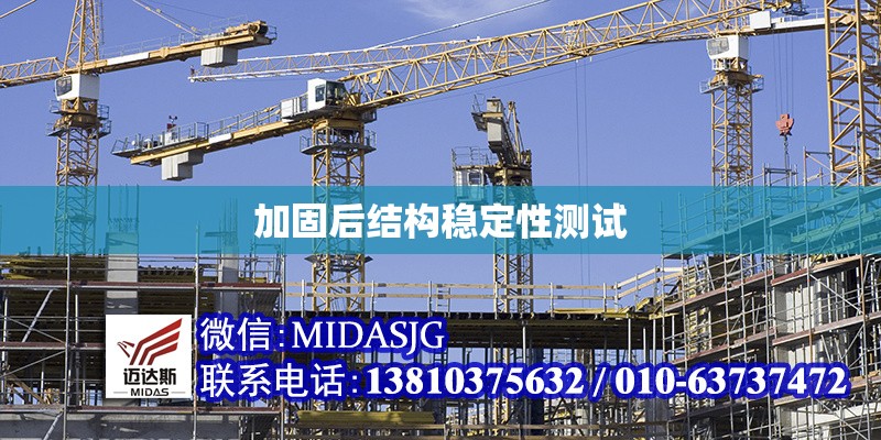 加固后結(jié)構(gòu)穩(wěn)定性測試 行業(yè)新聞 第1張