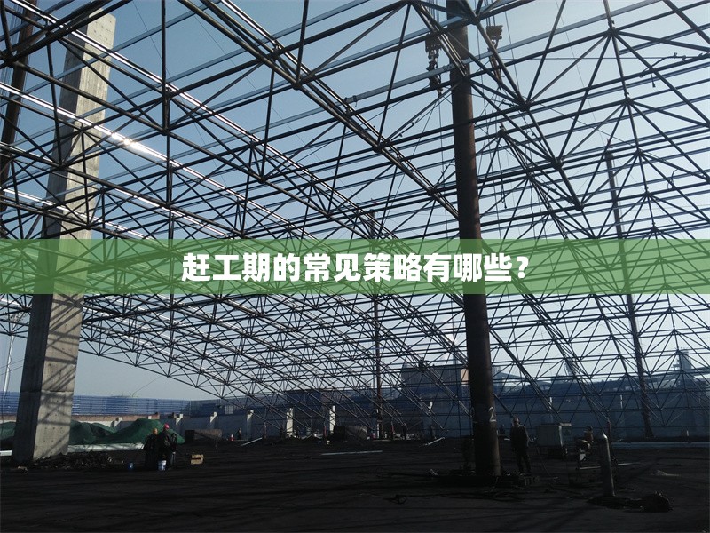 趕工期的常見策略有哪些？ 行業(yè)新聞 第1張