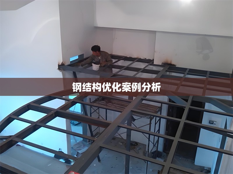 鋼結(jié)構(gòu)優(yōu)化案例分析 行業(yè)新聞 第1張
