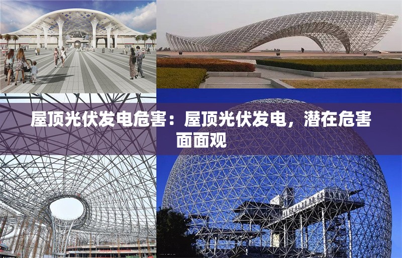 屋頂光伏發(fā)電危害：屋頂光伏發(fā)電，潛在危害面面觀 行業(yè)新聞