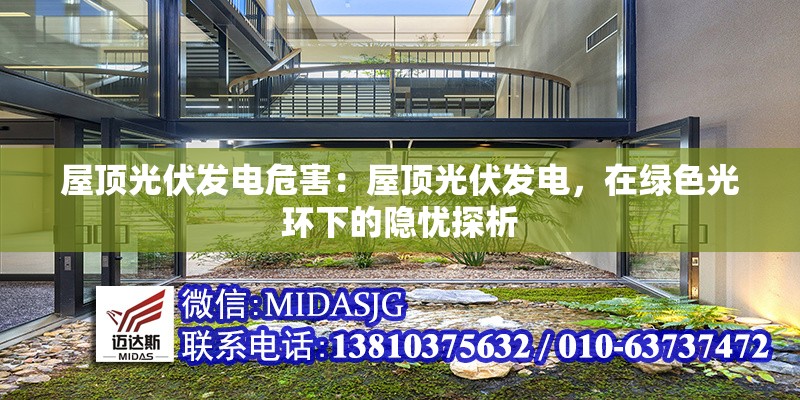 屋頂光伏發(fā)電危害：屋頂光伏發(fā)電，在綠色光環(huán)下的隱憂探析 行業(yè)新聞