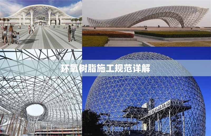 環(huán)氧樹脂施工規(guī)范詳解 行業(yè)新聞 第1張 環(huán)氧樹脂施工規(guī)范詳解 行業(yè)新聞 第1張