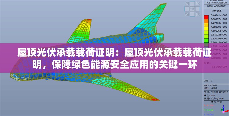 屋頂光伏承載載荷證明：屋頂光伏承載載荷證明，保障綠色能源安全應(yīng)用的關(guān)鍵一環(huán)
