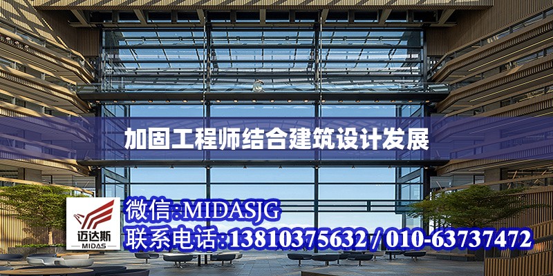 加固工程師結合建筑設計發(fā)展 行業(yè)新聞 第1張