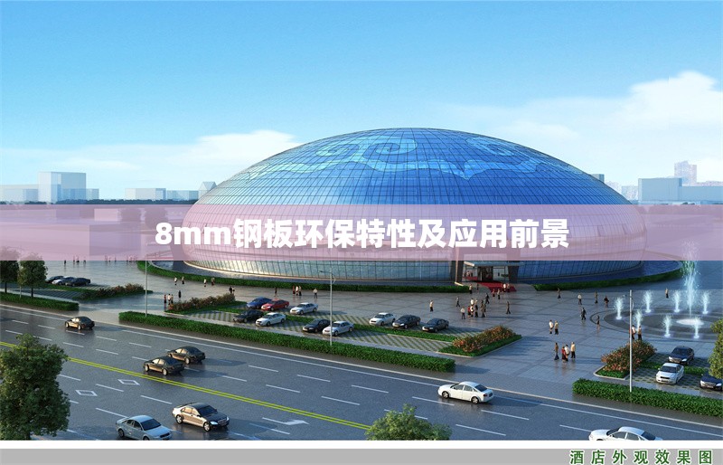 8mm鋼板環(huán)保特性及應用前景 行業(yè)新聞 第1張