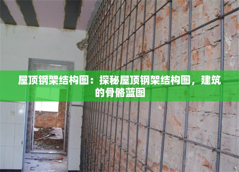 屋頂鋼架結(jié)構(gòu)圖：探秘屋頂鋼架結(jié)構(gòu)圖，建筑的骨骼藍圖 行業(yè)新聞