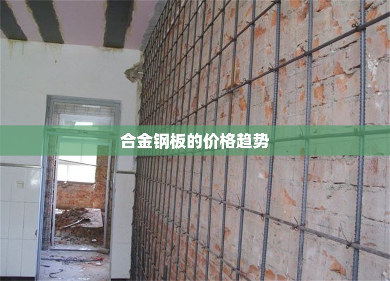 合金鋼板的價(jià)格趨勢 行業(yè)新聞 第1張