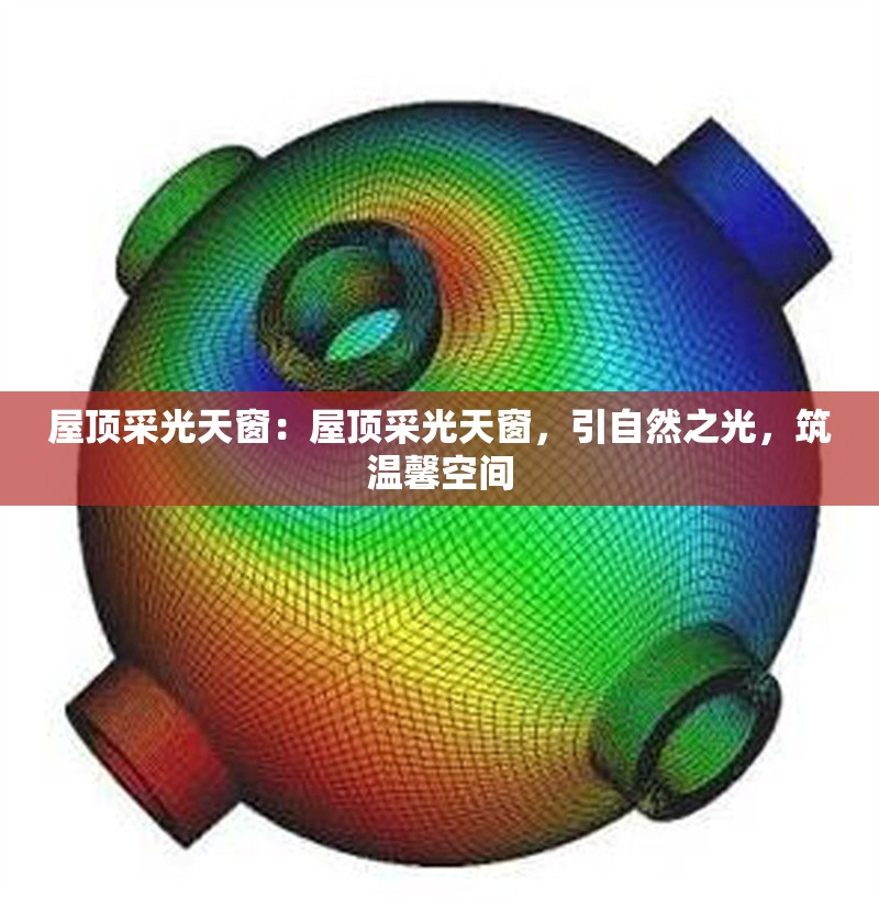 屋頂采光天窗：屋頂采光天窗，引自然之光，筑溫馨空間 行業(yè)新聞