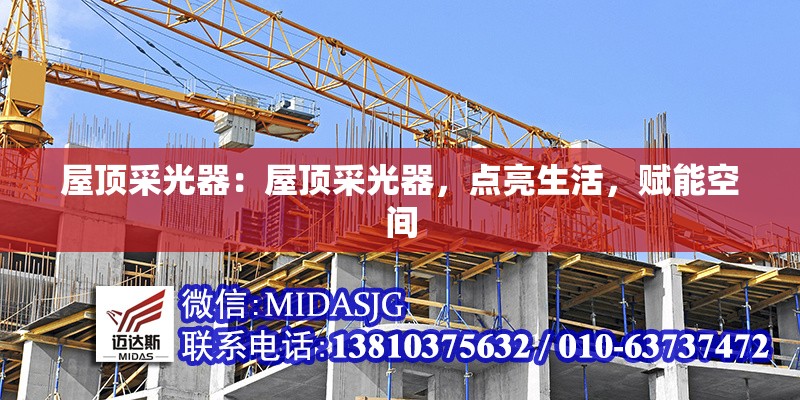 屋頂采光器：屋頂采光器，點(diǎn)亮生活，賦能空間 行業(yè)新聞