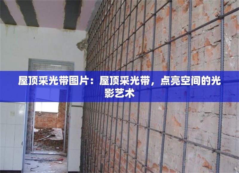 屋頂采光帶圖片：屋頂采光帶，點(diǎn)亮空間的光影藝術(shù) 行業(yè)新聞