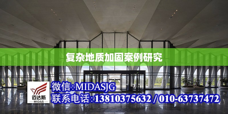 復(fù)雜地質(zhì)加固案例研究 行業(yè)新聞 第1張
