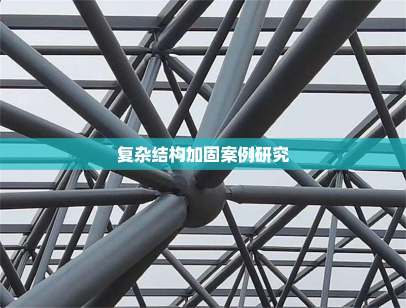 復雜結構加固案例研究