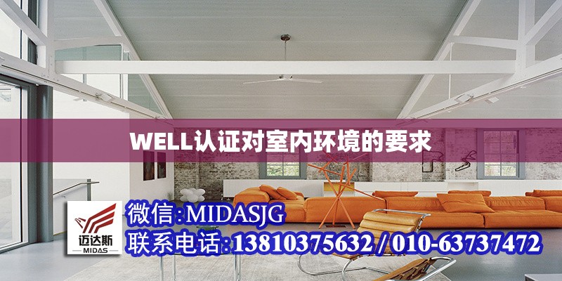 WELL認(rèn)證對(duì)室內(nèi)環(huán)境的要求 行業(yè)新聞 第1張