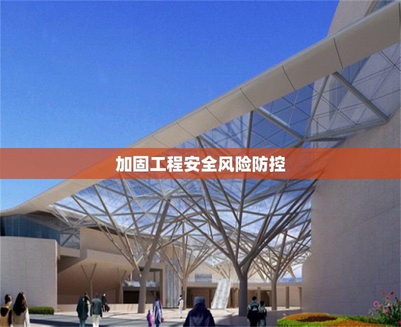 加固工程安全風(fēng)險(xiǎn)防控 行業(yè)新聞 第1張