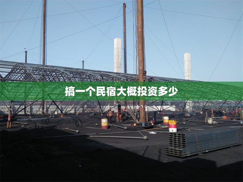 搞一個民宿大概投資多少 行業(yè)新聞 第1張 搞一個民宿大概投資多少 行業(yè)新聞 第1張