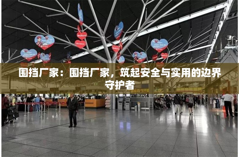 圍擋廠家：圍擋廠家，筑起安全與實用的邊界守護者 行業(yè)新聞