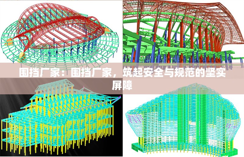 圍擋廠家：圍擋廠家，筑起安全與規(guī)范的堅實屏障