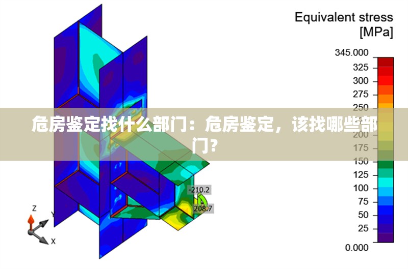 危房鑒定找什么部門：危房鑒定，該找哪些部門？ 行業(yè)新聞