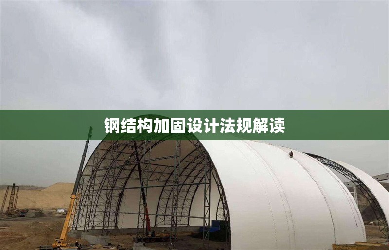 鋼結(jié)構(gòu)加固設(shè)計(jì)法規(guī)解讀