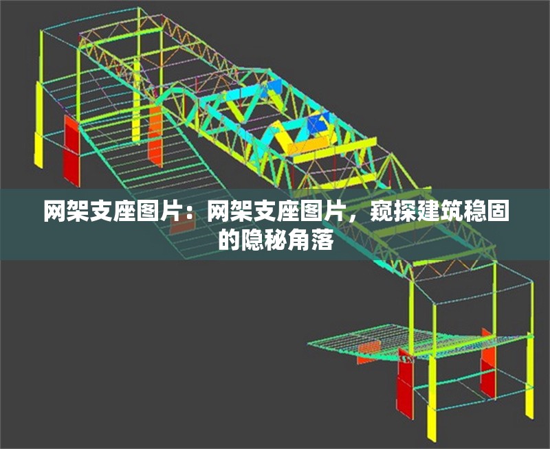 網(wǎng)架支座圖片：網(wǎng)架支座圖片，窺探建筑穩(wěn)固的隱秘角落