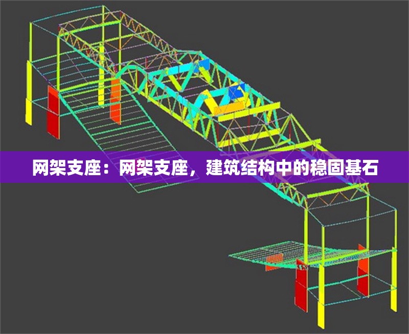 網架支座：網架支座，建筑結構中的穩(wěn)固基石