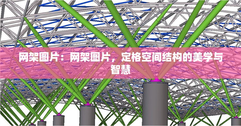 網(wǎng)架圖片：網(wǎng)架圖片，定格空間結(jié)構(gòu)的美學(xué)與智慧 行業(yè)新聞