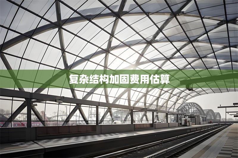 復(fù)雜結(jié)構(gòu)加固費用估算 行業(yè)新聞 第1張