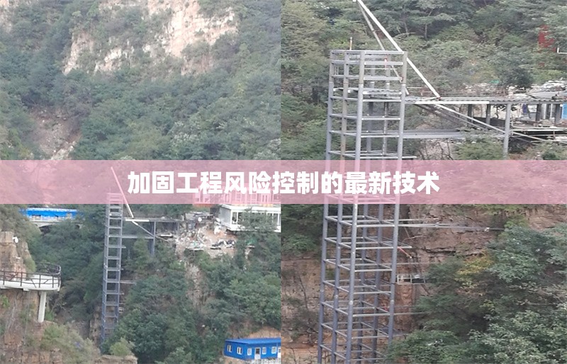 加固工程風(fēng)險控制的最新技術(shù) 行業(yè)新聞 第1張 加固工程風(fēng)險控制的最新技術(shù) 行業(yè)新聞 第1張