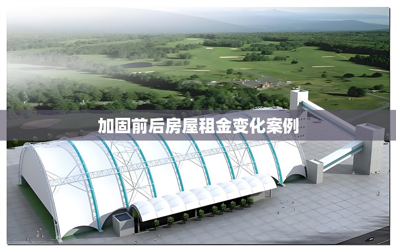 加固前后房屋租金變化案例 行業(yè)新聞 第1張
