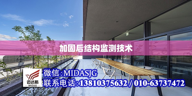 加固后結(jié)構(gòu)監(jiān)測技術(shù) 行業(yè)新聞 第1張