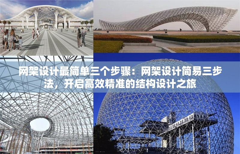 網(wǎng)架設(shè)計最簡單三個步驟：網(wǎng)架設(shè)計簡易三步法，開啟高效精準的結(jié)構(gòu)設(shè)計之旅 行業(yè)新聞