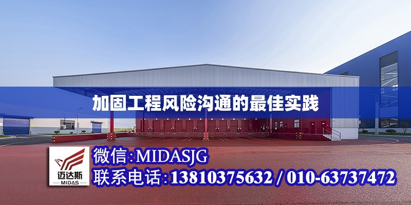 加固工程風(fēng)險(xiǎn)溝通的最佳實(shí)踐 行業(yè)新聞 第1張