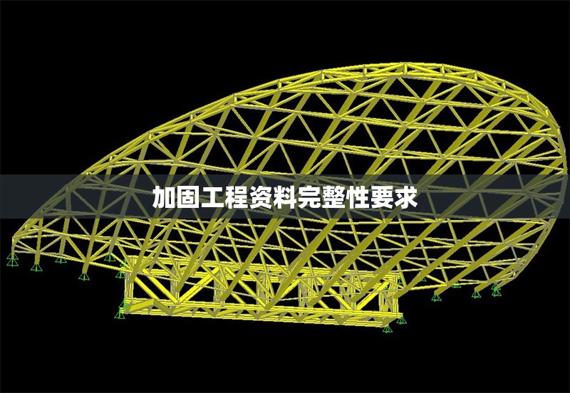 加固工程資料完整性要求 行業(yè)新聞 第1張