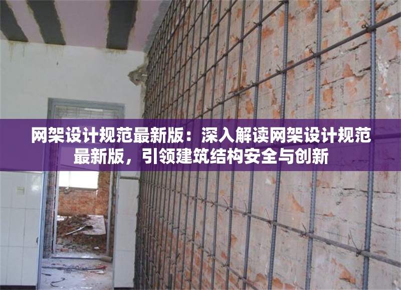 網(wǎng)架設(shè)計規(guī)范最新版：深入解讀網(wǎng)架設(shè)計規(guī)范最新版，引領(lǐng)建筑結(jié)構(gòu)安全與創(chuàng)新 行業(yè)新聞