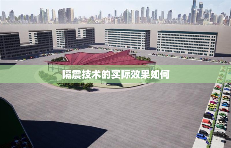 隔震技術(shù)的實(shí)際效果如何 行業(yè)新聞 第1張