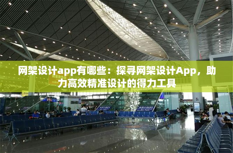 網(wǎng)架設(shè)計app有哪些：探尋網(wǎng)架設(shè)計App，助力高效精準(zhǔn)設(shè)計的得力工具 行業(yè)新聞