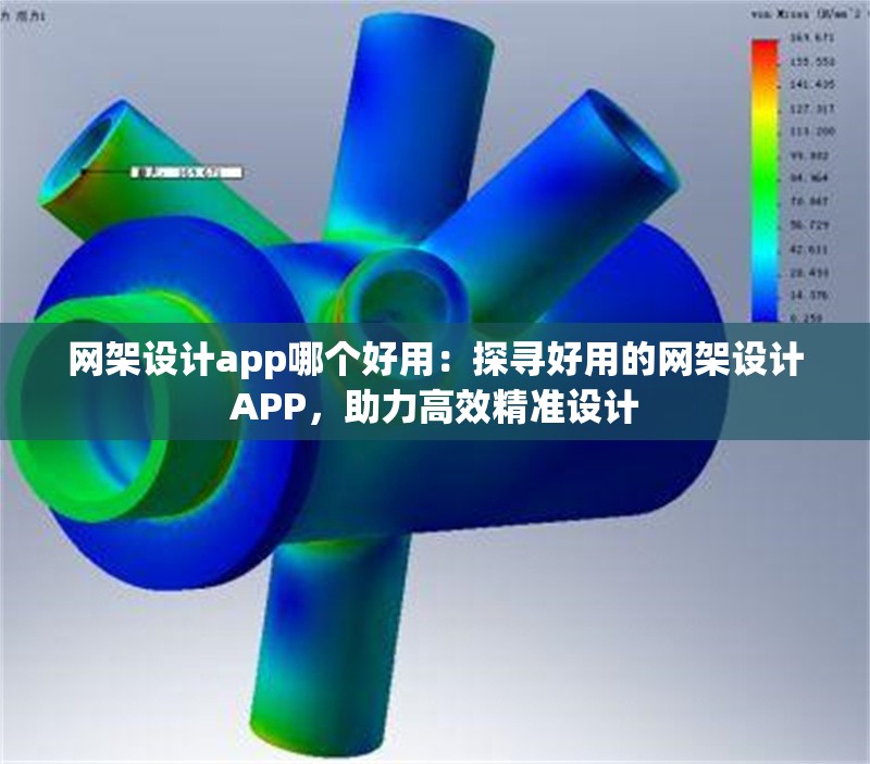 網(wǎng)架設(shè)計(jì)app哪個(gè)好用：探尋好用的網(wǎng)架設(shè)計(jì)APP，助力高效精準(zhǔn)設(shè)計(jì) 行業(yè)新聞