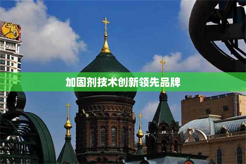 加固劑技術(shù)創(chuàng)新領(lǐng)先品牌 行業(yè)新聞