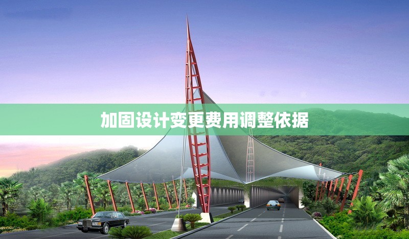 加固設(shè)計(jì)變更費(fèi)用調(diào)整依據(jù) 行業(yè)新聞 第1張 加固設(shè)計(jì)變更費(fèi)用調(diào)整依據(jù) 行業(yè)新聞 第1張