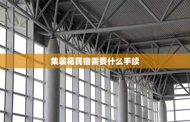 集裝箱民宿需要什么手續(xù) 行業(yè)新聞 第1張