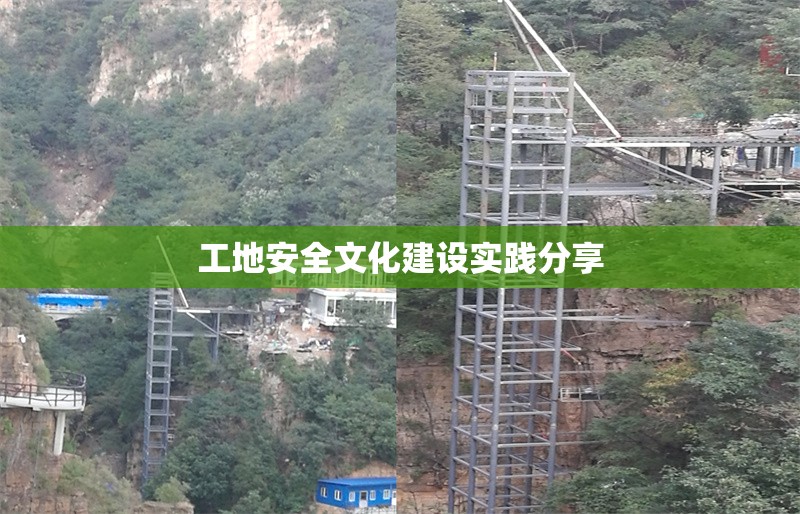 工地安全文化建設(shè)實踐分享 行業(yè)新聞 第1張 工地安全文化建設(shè)實踐分享 行業(yè)新聞 第1張