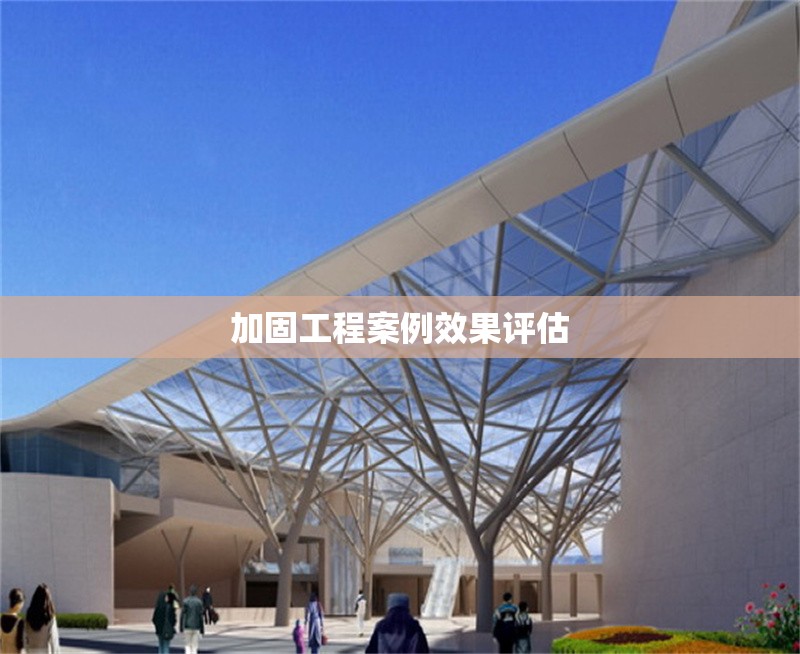 加固工程案例效果評(píng)估 行業(yè)新聞 第1張