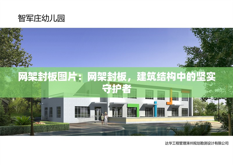 網(wǎng)架封板圖片：網(wǎng)架封板，建筑結(jié)構(gòu)中的堅(jiān)實(shí)守護(hù)者 行業(yè)新聞