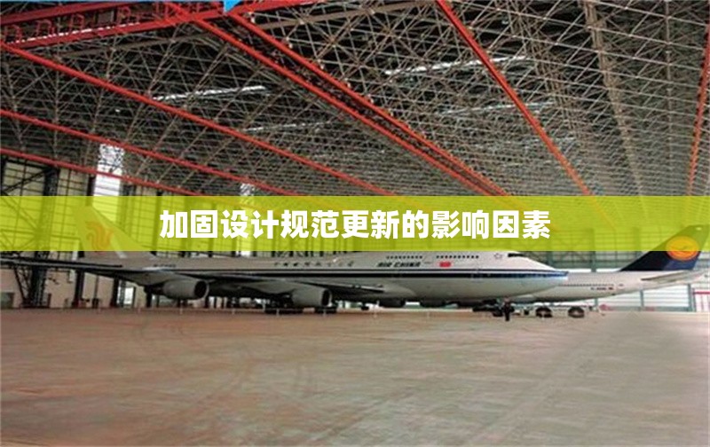 加固設(shè)計(jì)規(guī)范更新的影響因素 行業(yè)新聞 第1張 加固設(shè)計(jì)規(guī)范更新的影響因素 行業(yè)新聞 第1張