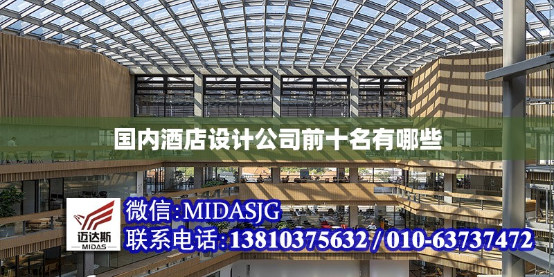 國內(nèi)酒店設計公司前十名有哪些
