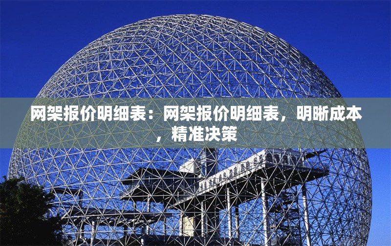 網(wǎng)架報價明細(xì)表：網(wǎng)架報價明細(xì)表，明晰成本，精準(zhǔn)決策 行業(yè)新聞