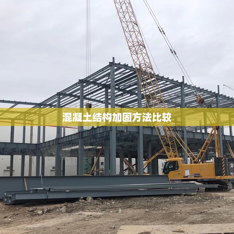 混凝土結(jié)構(gòu)加固方法比較 行業(yè)新聞 第1張