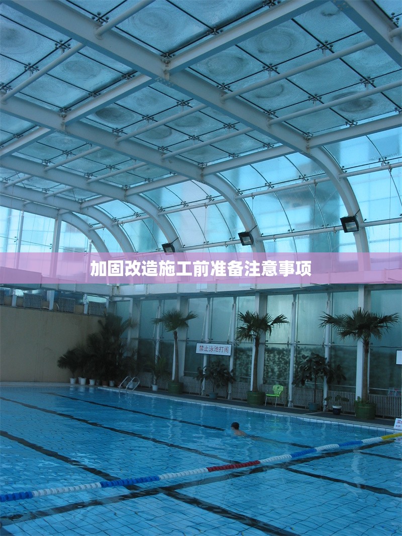加固改造施工前準(zhǔn)備注意事項(xiàng) 行業(yè)新聞 第1張
