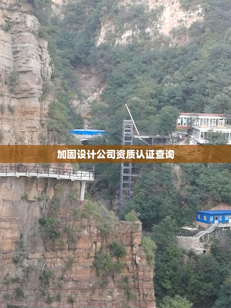 加固設(shè)計(jì)公司資質(zhì)認(rèn)證查詢(xún) 行業(yè)新聞 第1張