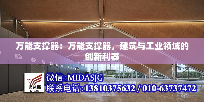 萬能支撐器：萬能支撐器，建筑與工業(yè)領(lǐng)域的創(chuàng)新利器